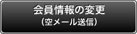 会員情報の変更(空メール送信)