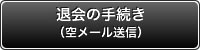 退会の手続き(空メール送信)