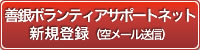 善銀学生ボランティア会員 新規登録(空メール送信)